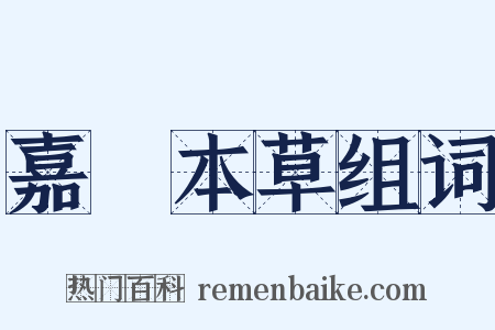 嘉祐本草组词是什么意思的图片